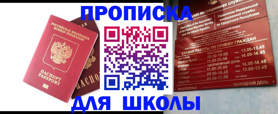прописка для школы в Жирновске